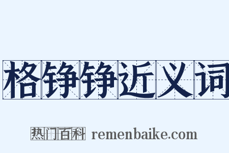 格铮铮近义词是什么意思的图片